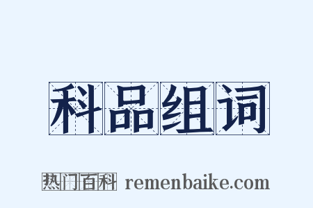 科品组词是什么意思的图片